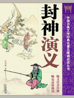 cover image of 中国古典文学经典名著无障碍阅读丛书：封神演义